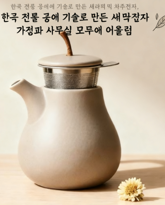 엘레강스 세라믹 티팟