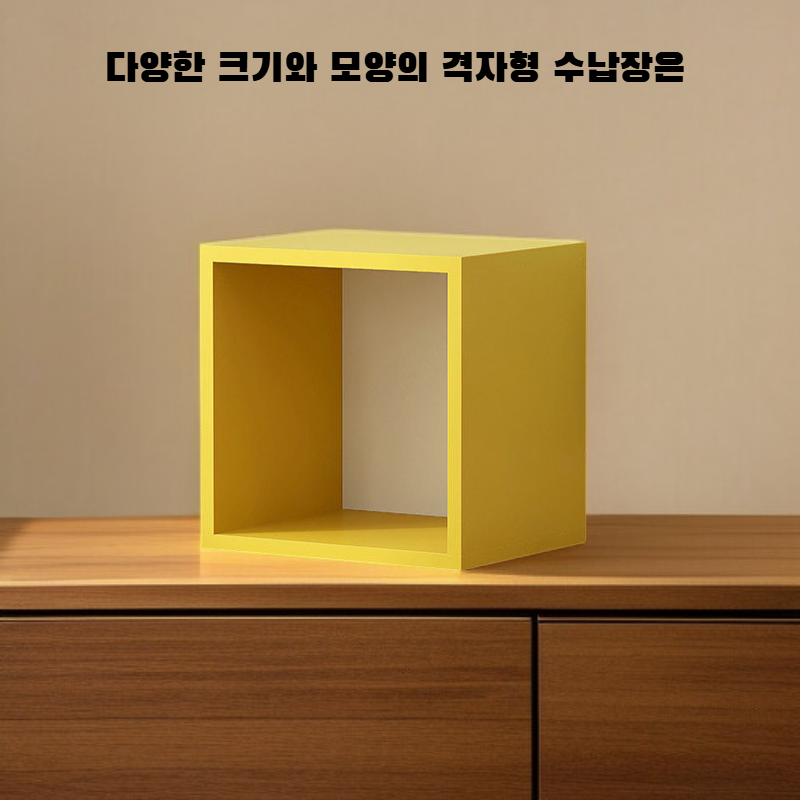 격자형 수납장 자유 조합