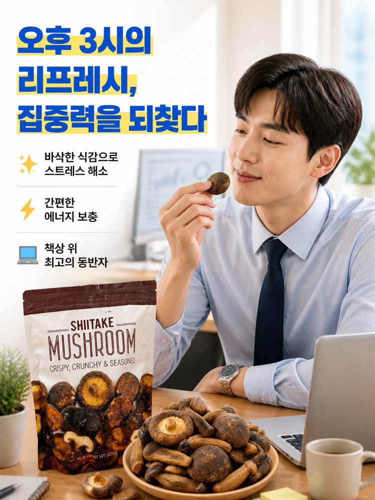 바삭하고 고소한 녹용버섯 스낵 칩