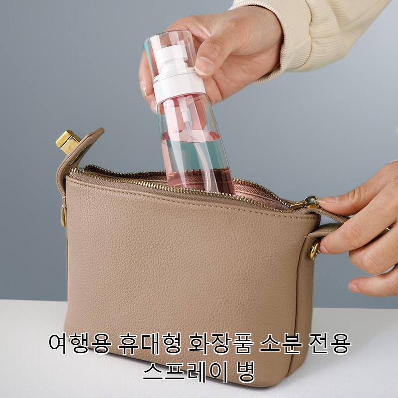 여행용 휴대용 리필 병