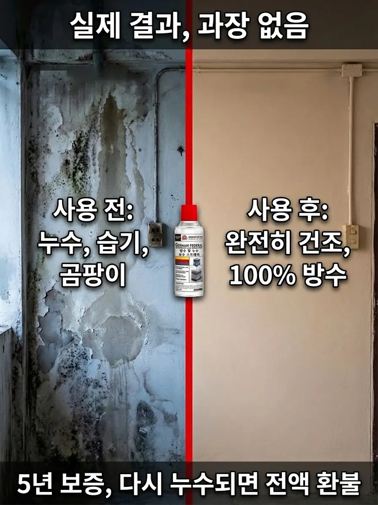 독일산 강력 방수 누수 보수 스프레이