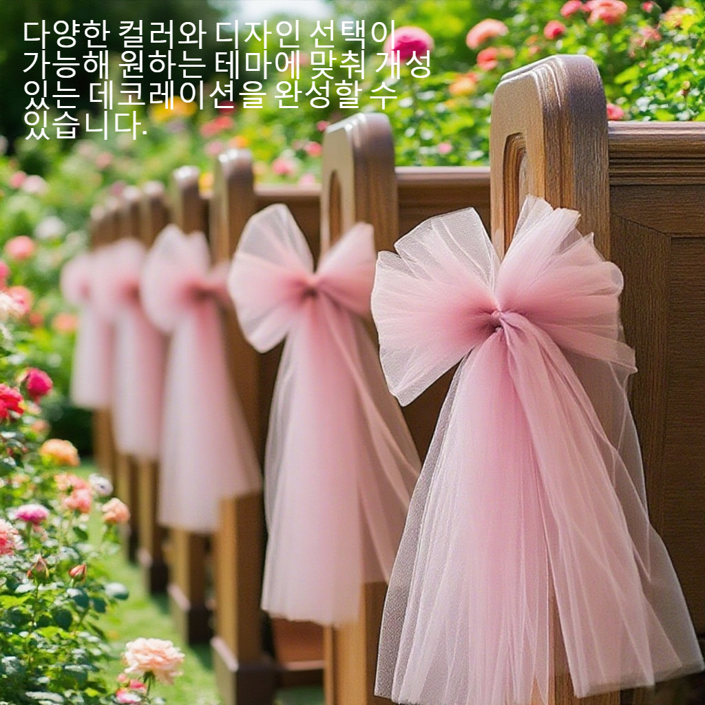 로맨틱한 웨딩 파티를 위한 망사 데코