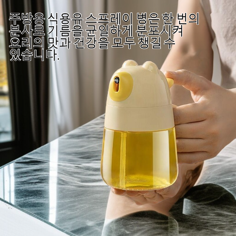 주방용 식용유 스프레이 병