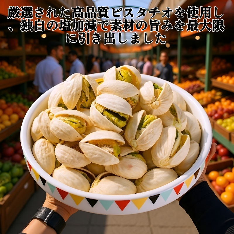 オリジナル塩味ピスタチオ