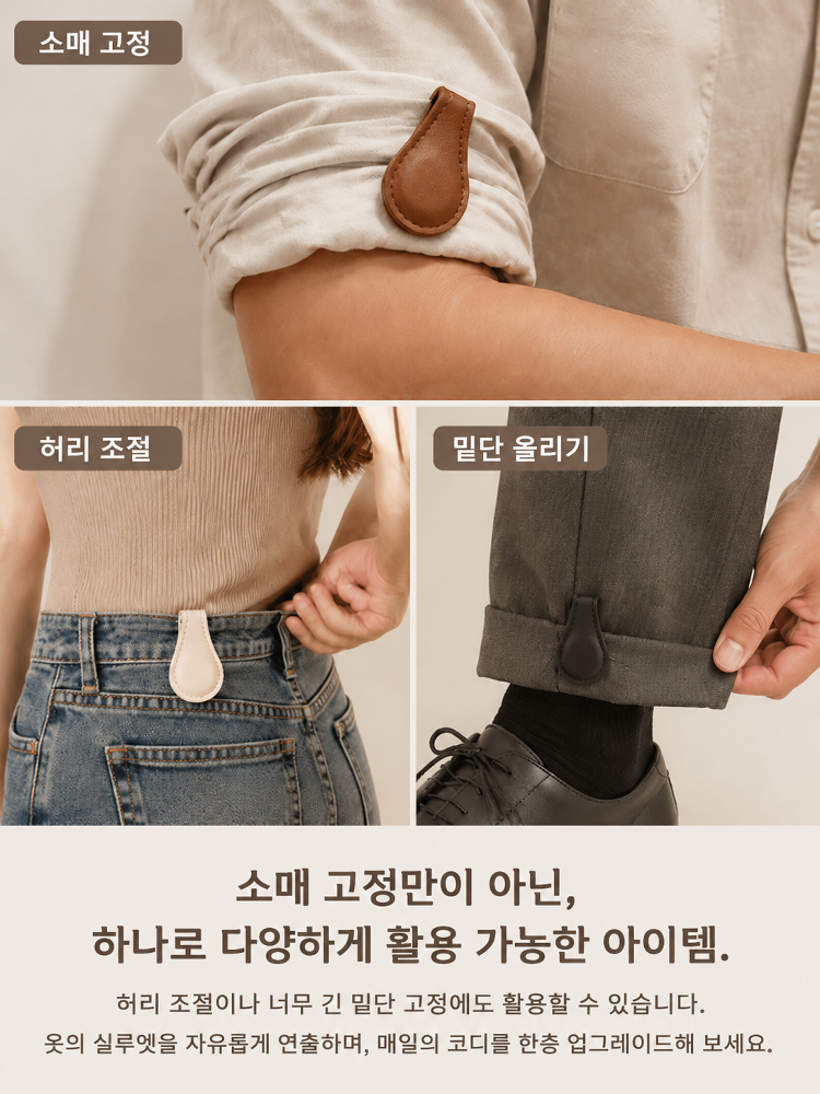 바지단 가죽 자석 고정 클립