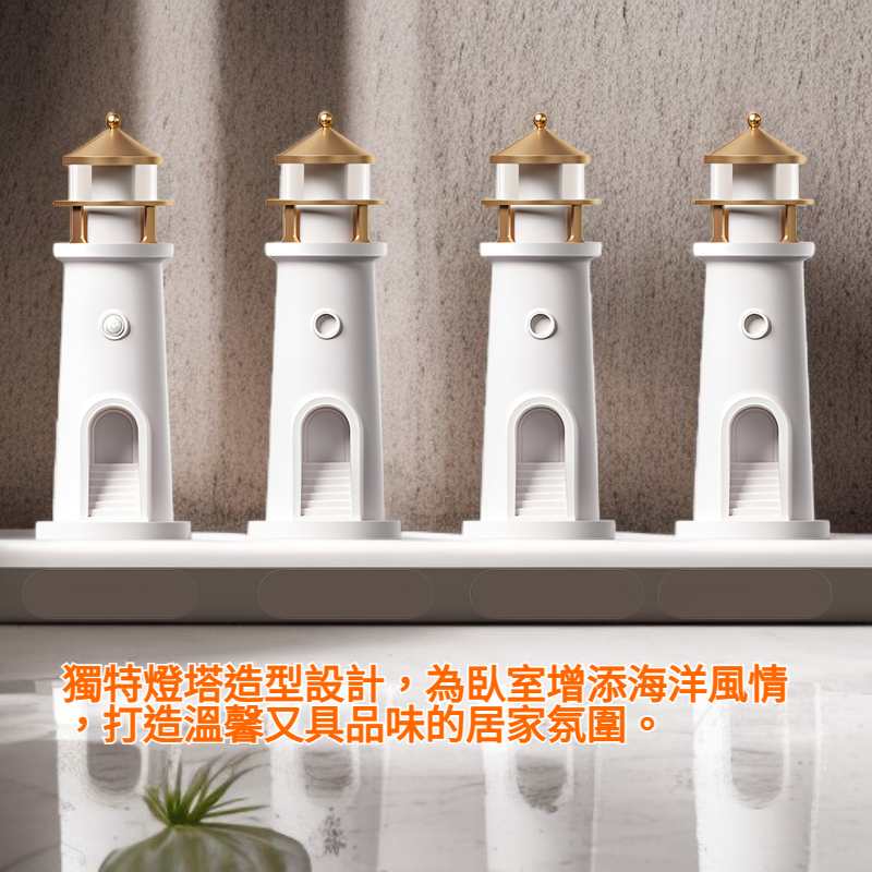 臥室燈塔夜燈