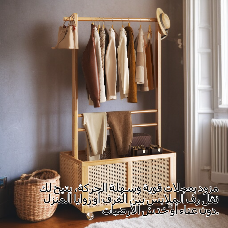 رف ملابس أرضي من الخشب الصلب مزود بعجلات