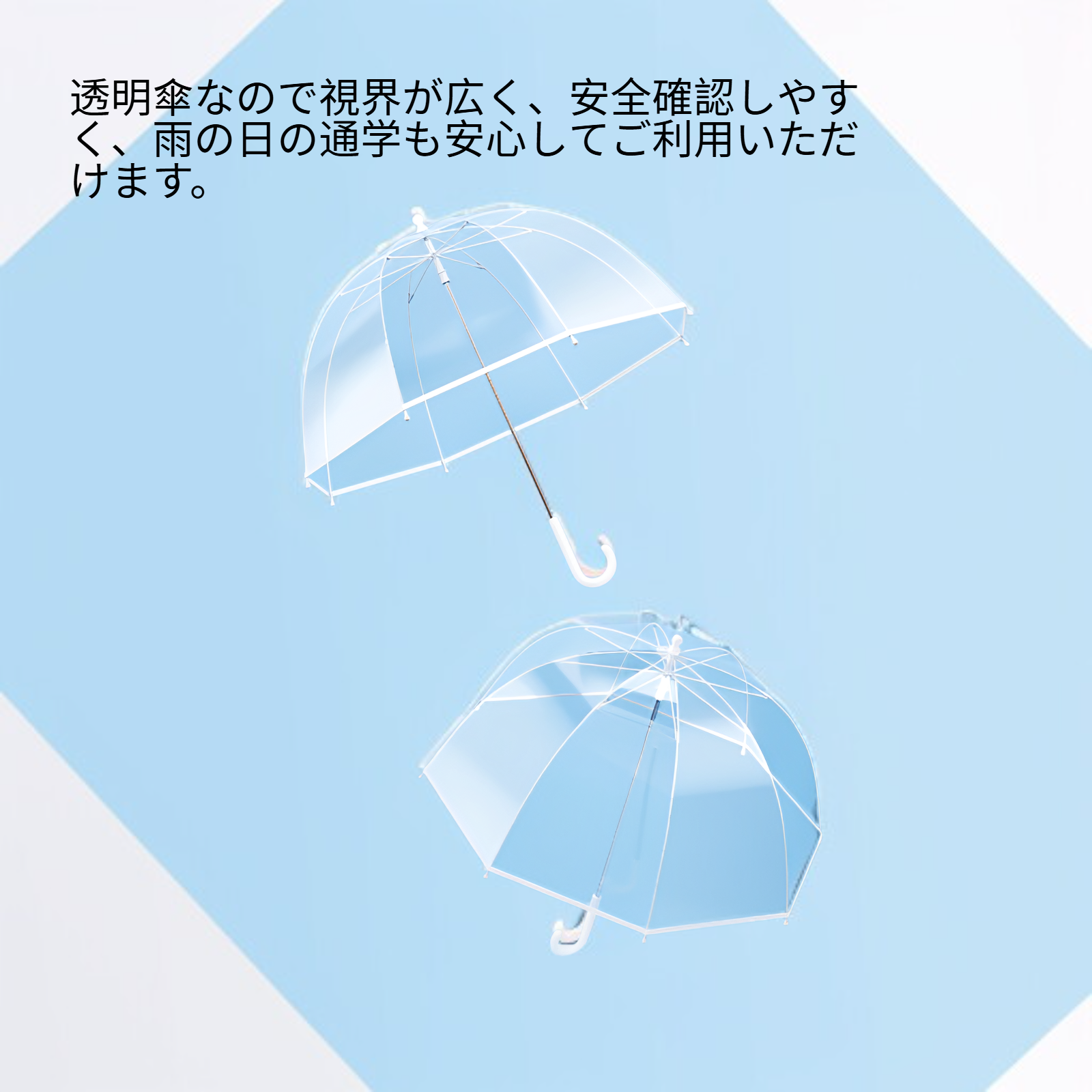 超軽量子供用透明傘・男の子女の子小学生向け安全ロングハンドル