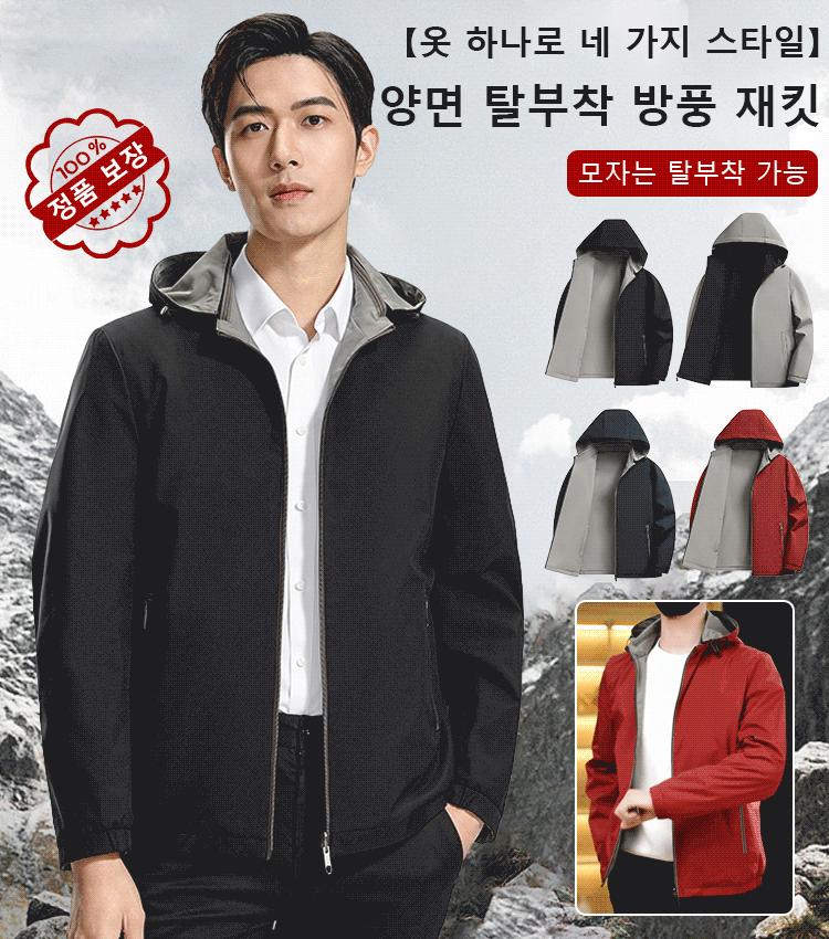 【옷 하나로 네 가지 스타일】양면 탈착 방풍 재킷