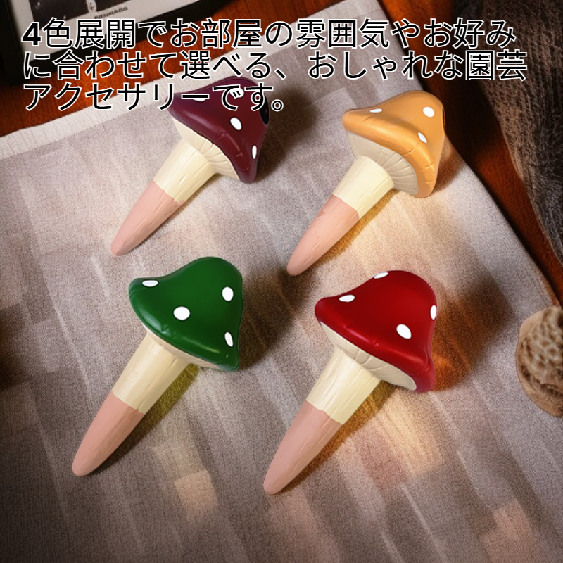 レッド陶器なまけもの自動給水器4号 4色キノコ自動給水陶器