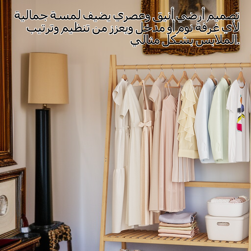 رف ملابس أرضي من الخشب الصلب