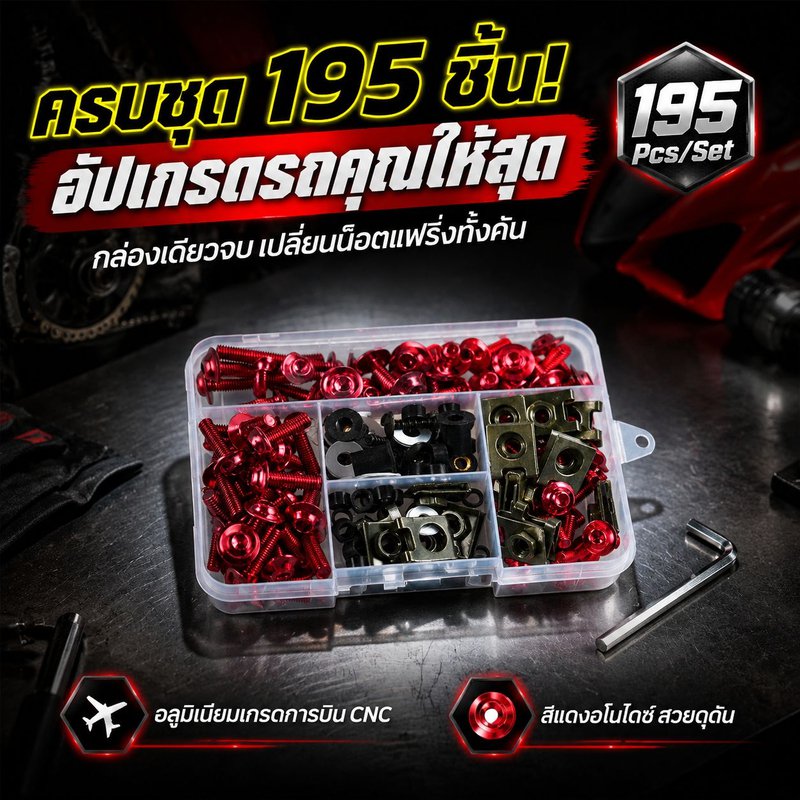 ชุดสกรูสำหรับบังลมและแฟริ่งมอเตอร์ไซค์ 195 ชิ้น สีสันสดใส