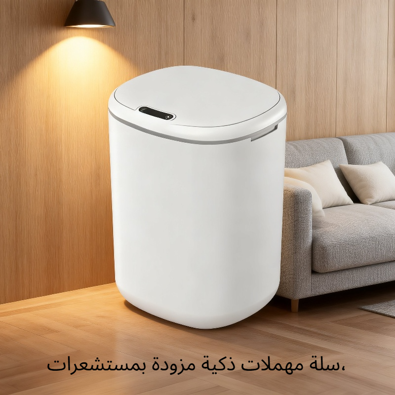 سلة مهملات ذكية بحساس