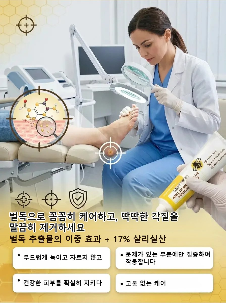 티눈 및 굳은살 제거 봉독 크림