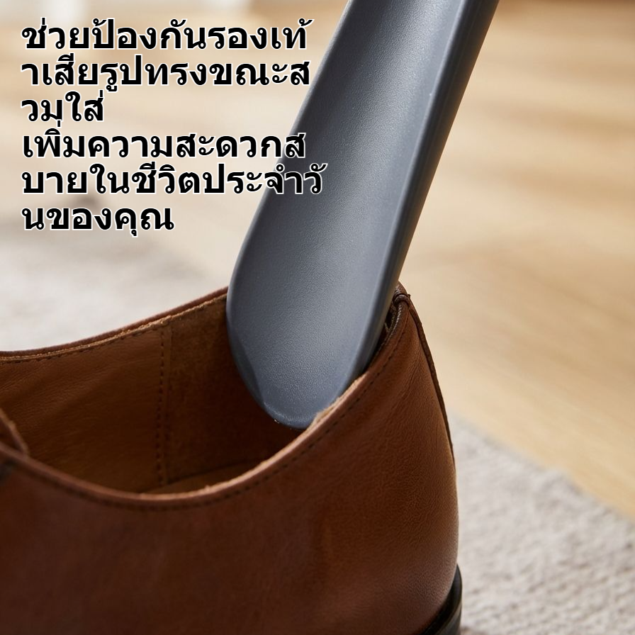 ที่ช่วยสวมรองเท้าด้ามยาวแบบยืดได้ สวมรองเท้าโดยไม่ต้องก้มตัว