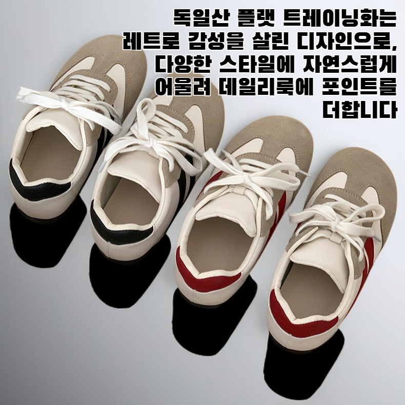 레트로하고 다재다능하며 가벼운 독일산 플랫 트레이닝화