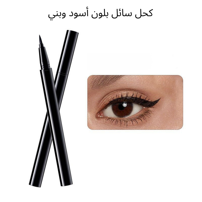 كحل سائل بلون أسود وبني 