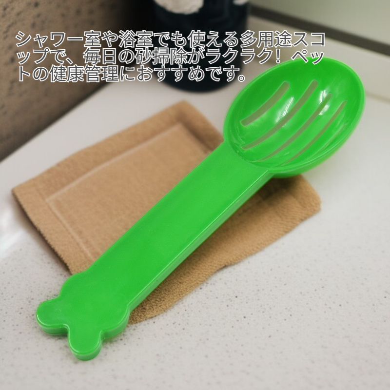 多機能砂スコップ 尿用砂や砂の固まり掃除対応
