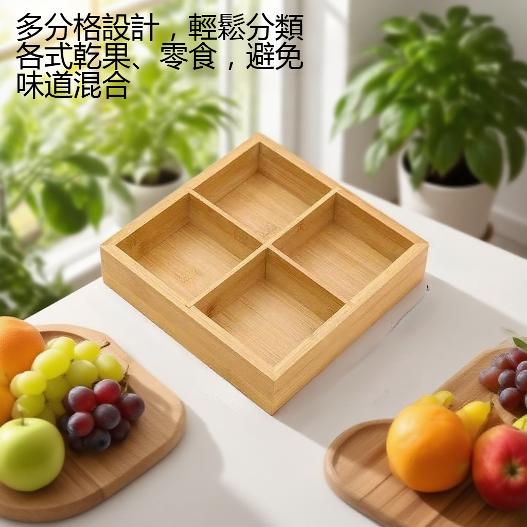 分格收納乾果盒