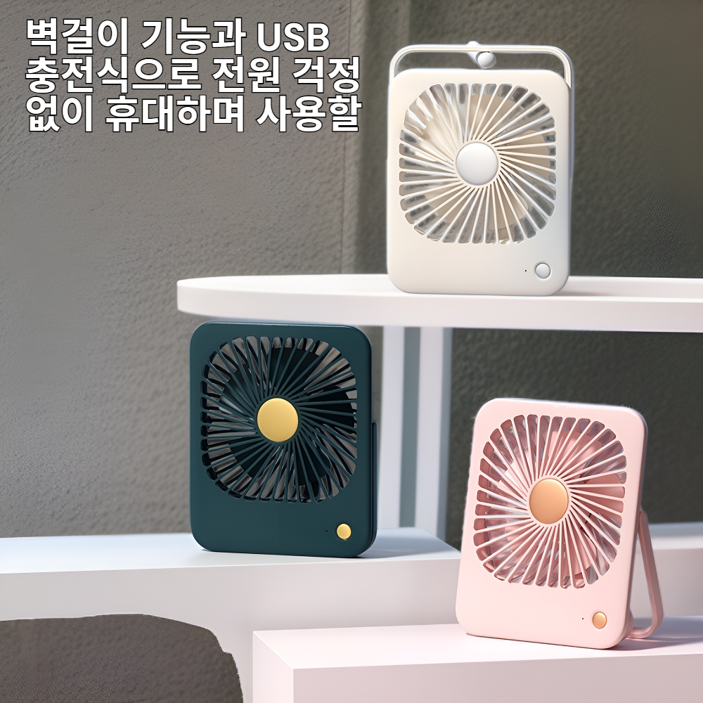 소형 미니 데스크탑 팬 벽걸이 USB 충전 휴대용 선풍기