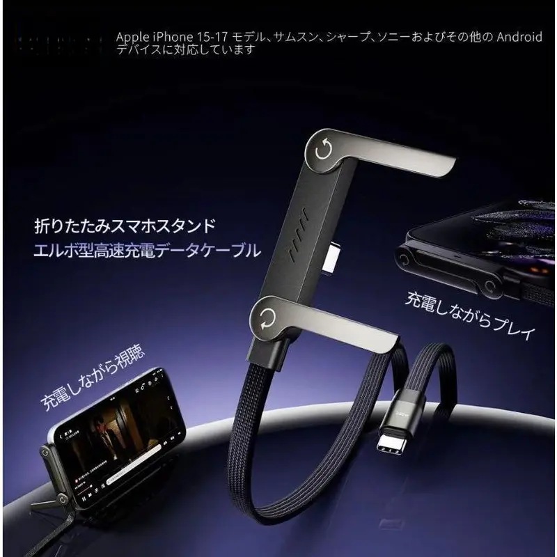 【スタンド＋充電ケーブル】2in1 折りたたみ式 240W急速充電ケーブル