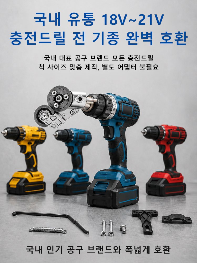 전동드릴용 간편 철판커터 어댑터