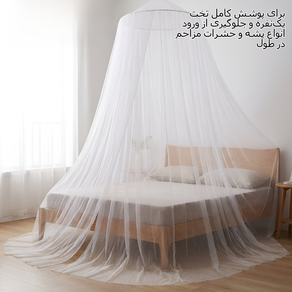 پشه‌بند سقفی خانگی مدل گنبدی ۱.۸ متر با یک‌ونیم در، مناسب برای تخت یک‌نفره، ضد پشه و مقاوم