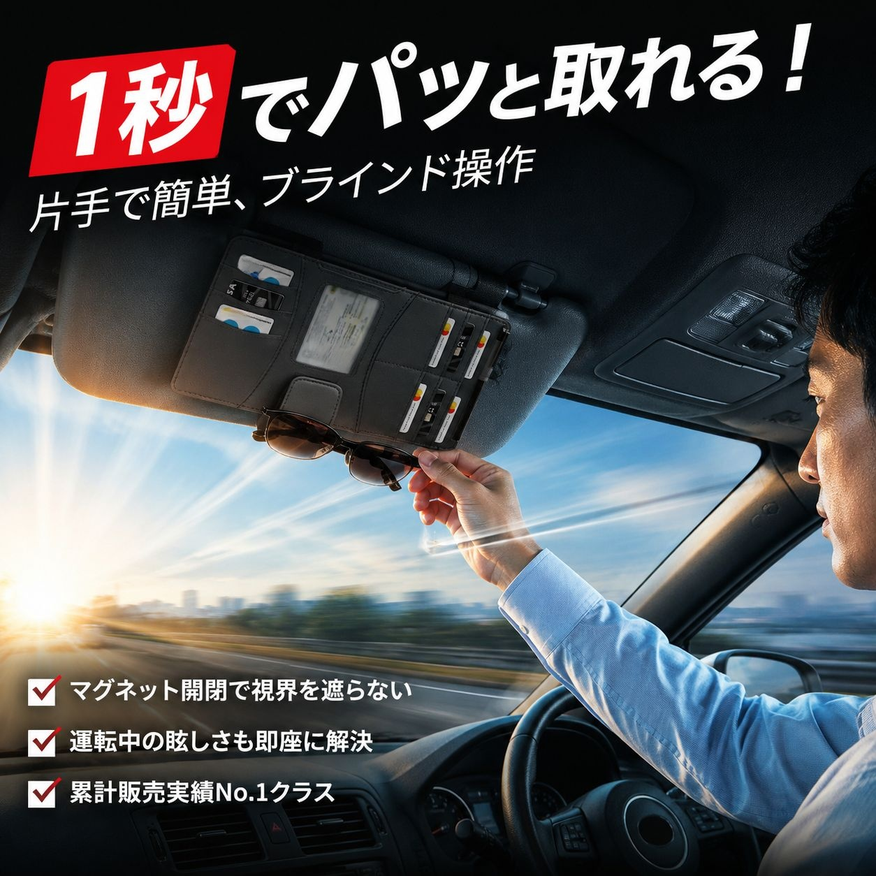 車用サンバイザー収納バッグ、写真・IDカード・レシート・メガネ一体型