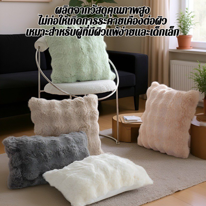 ปลอกหมอนขนกระต่ายเทียม