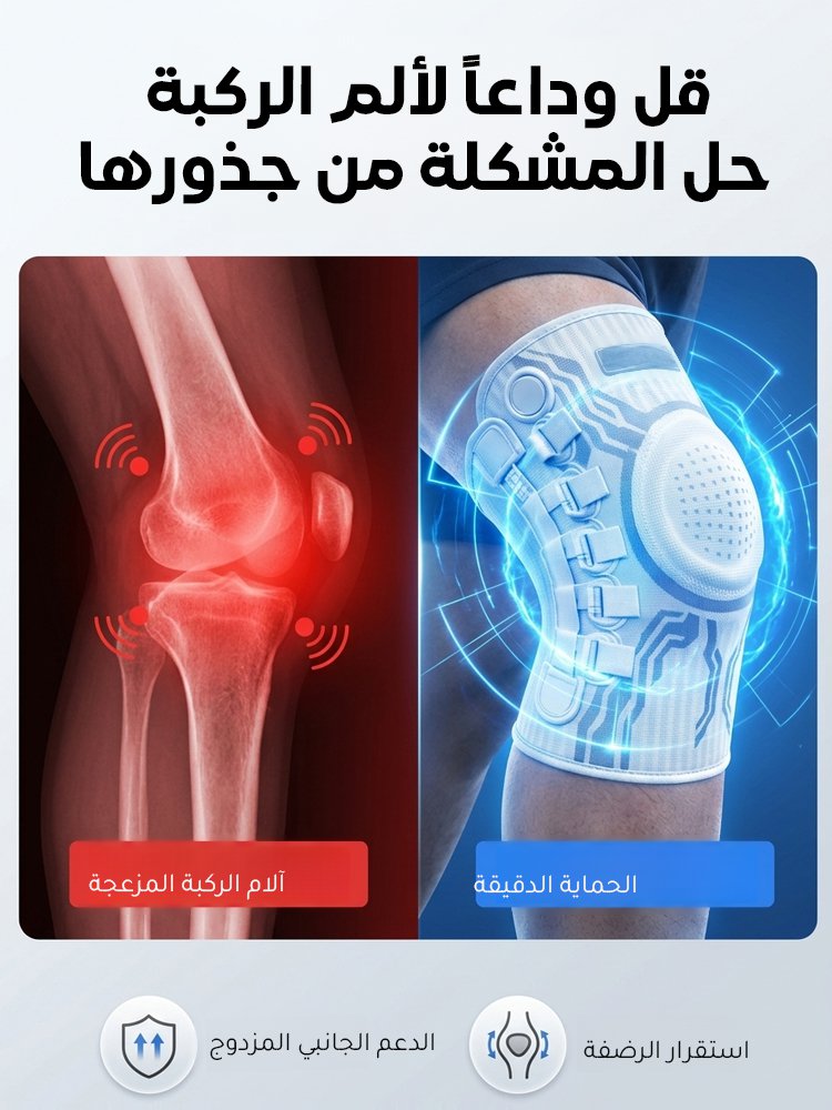 واقي ركبة مبتكر بحلقة دوار لضبط قوة الضغط والدعم 