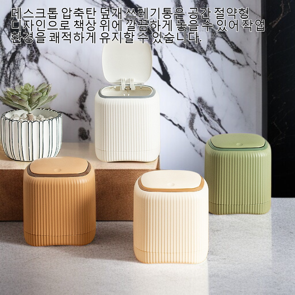 데스크톱 압축탄 덮개 쓰레기통