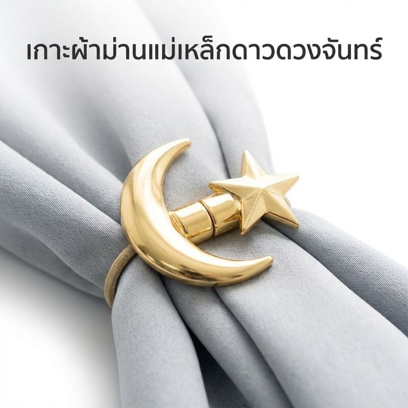 ที่คาดม่านแม่เหล็กดีไซน์รูปดาวและพระจันทร์