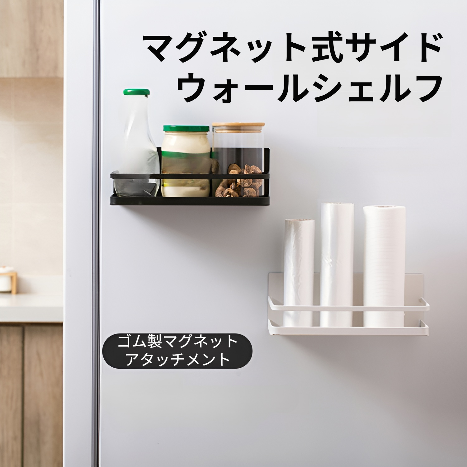 シンプルなデザインのマグネット式冷蔵庫サイドラック全体像