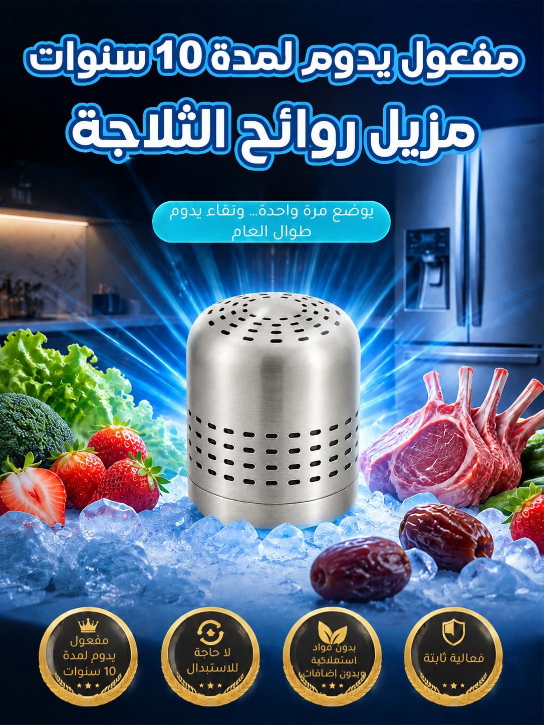 مزيل روائح الثلاجة（مفعول يدوم لمدة 10 سنوات）