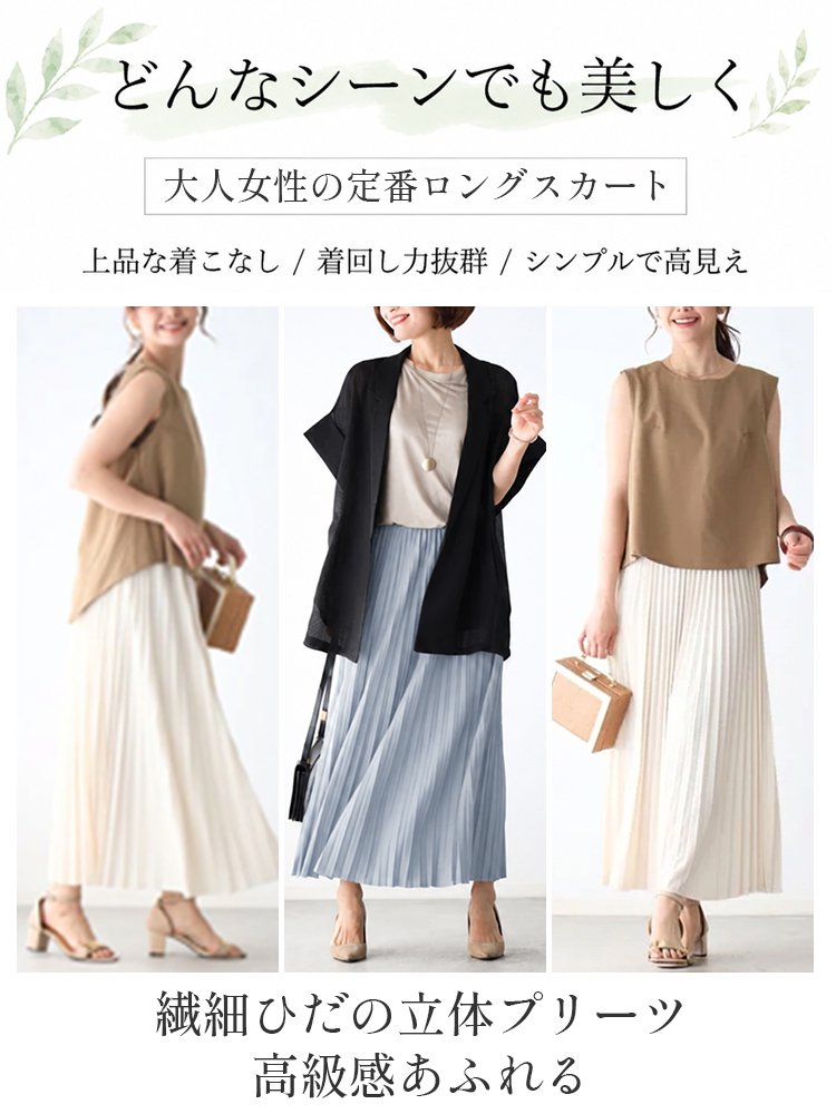 ロングスカート