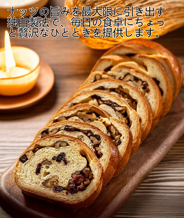 ナッツがたっぷり入ったパンの断面