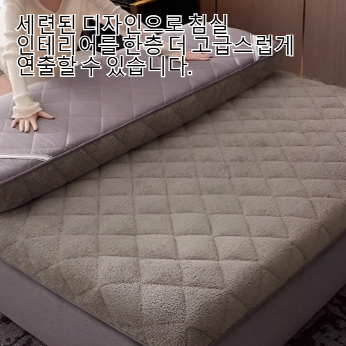 포근함을 강조한 캐시미어 매트리스 디테일