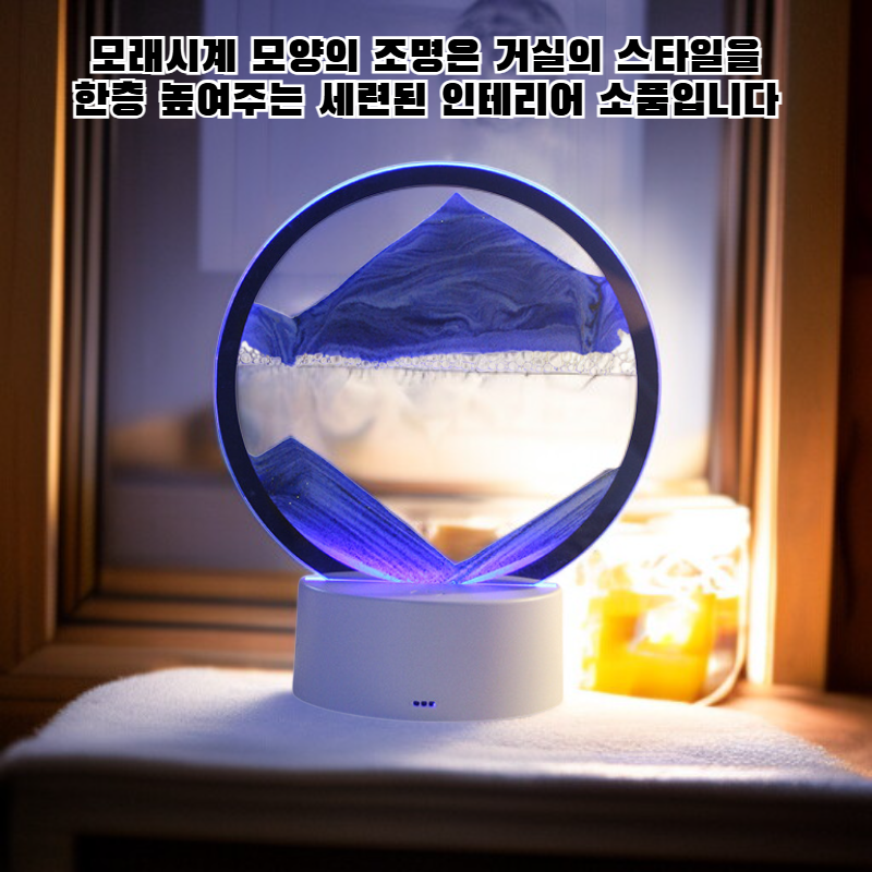 거실 장식 모래시계 무드등 나이트램프