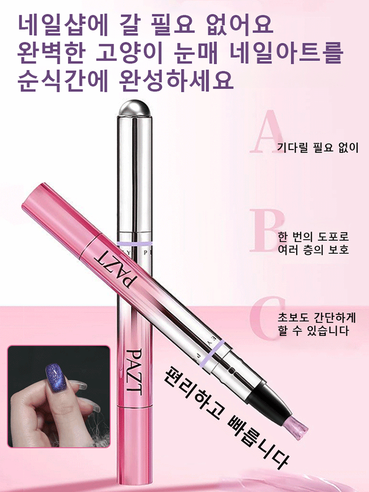 [똥손구원] 큐티클 케어까지 한 번에! 3분 완성 오로라 캣아이 펜