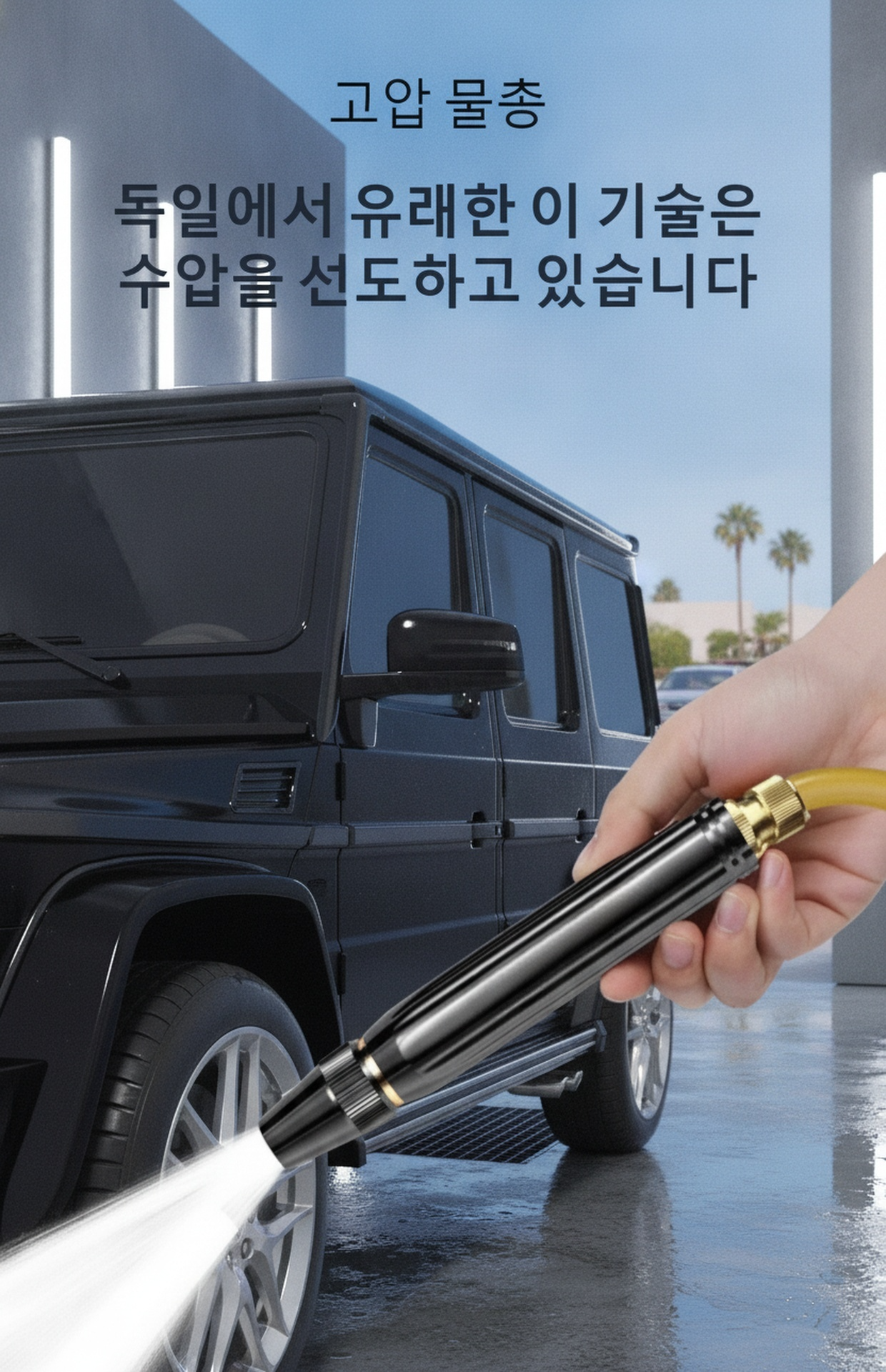 가정용 고압 세척 노즐 전체 모습