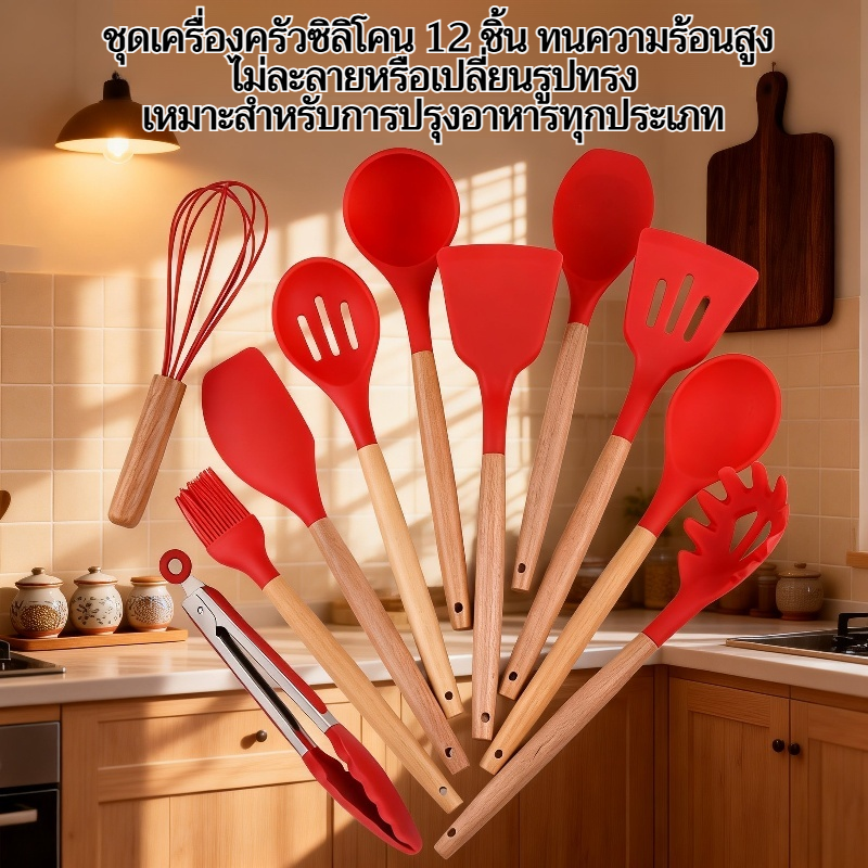 ชุดเครื่องครัวซิลิโคน 12 ชิ้น