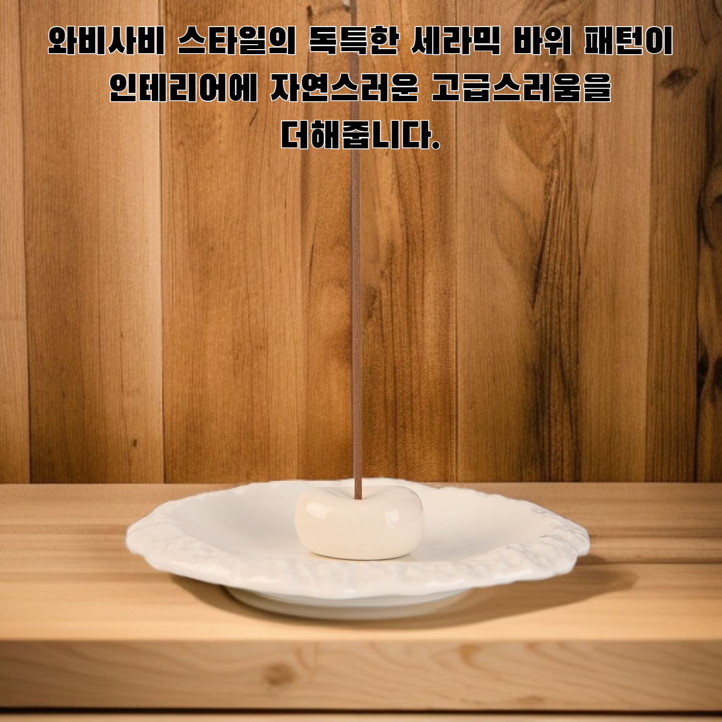 와비사비 스타일 세라믹 바위 패턴 향로