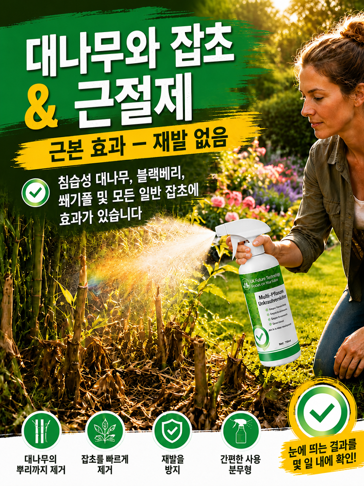 【뿌리째 제거】잡초 및 대나무 억제 스프레이