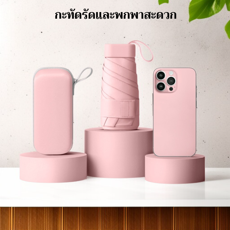 ร่มกันแดดแคปซูลมินิ