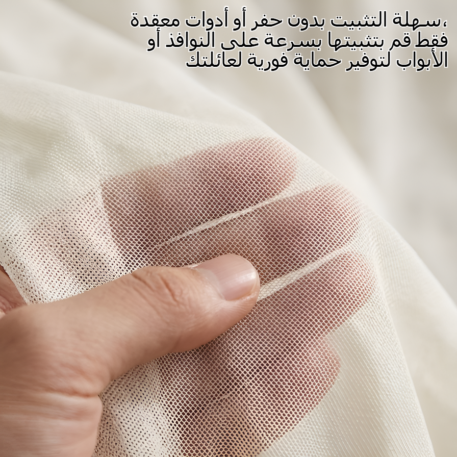 نامة البعوض المنزلية السميكة الدائرية سهلة التثبيت بدون حفر
