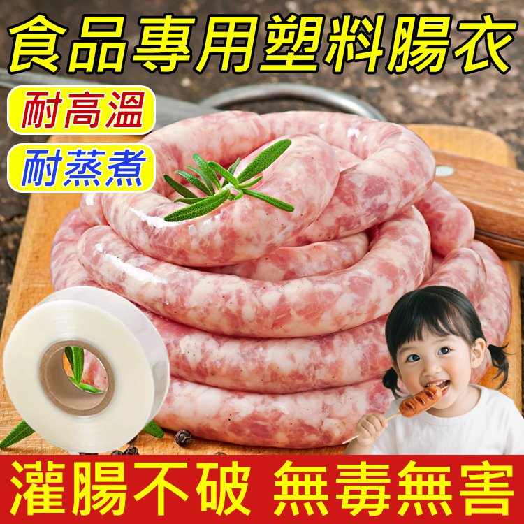 食品專用塑膠腸衣