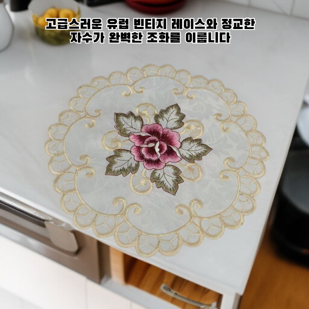 유럽식 레이스 자수 코스터