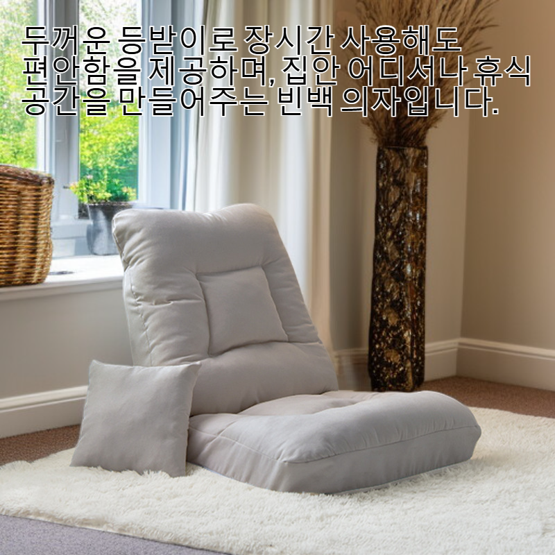 두꺼운 등받이가 있는 가정용 빈백 의자 및 바닥 소파