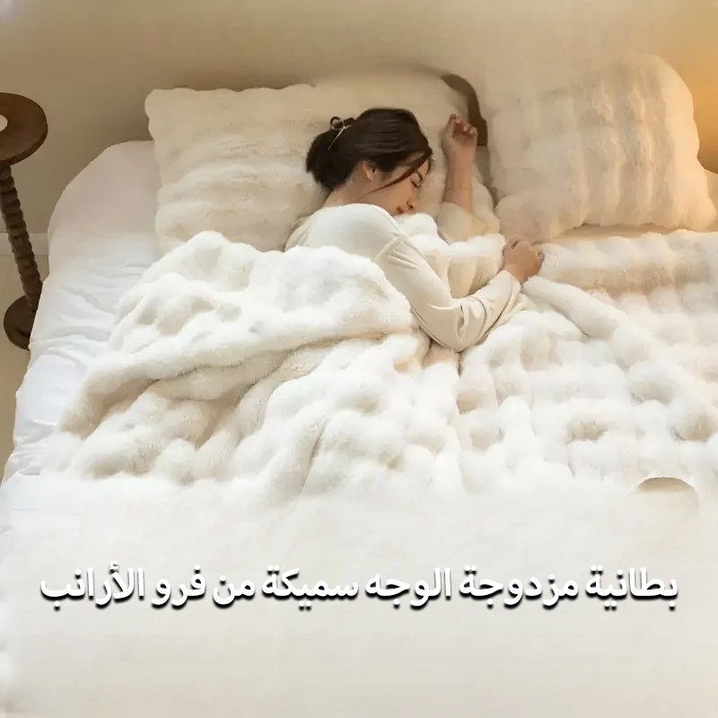 بطانية مزدوجة الوجه سميكة من فرو الأرانب