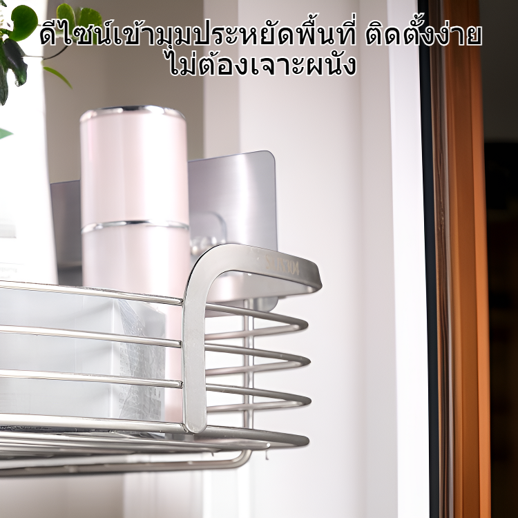 ชั้นวางของในห้องน้ำเข้ามุม สแตนเลส 304 ไม่ต้องเจาะ สามคน